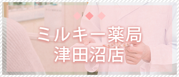 ミルキー薬局　津田沼店