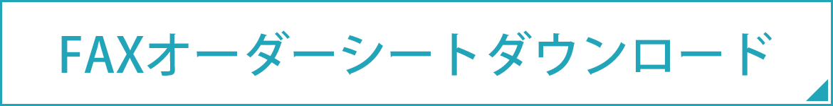 FAXオーダーシートダウンロード