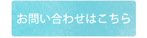 お問い合わせはこちら